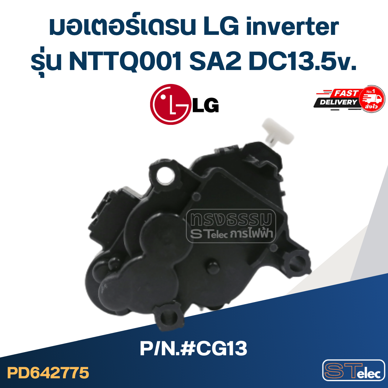 #CG13 มอเตอร์เดรน LG inverter รุ่น NTTQ001 SA2 DC13.5v.