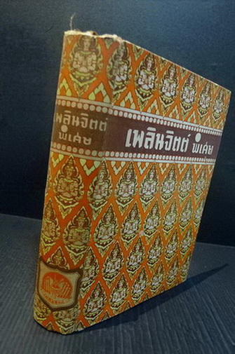 เพลินจิตต์พิเศษเล่ม 12