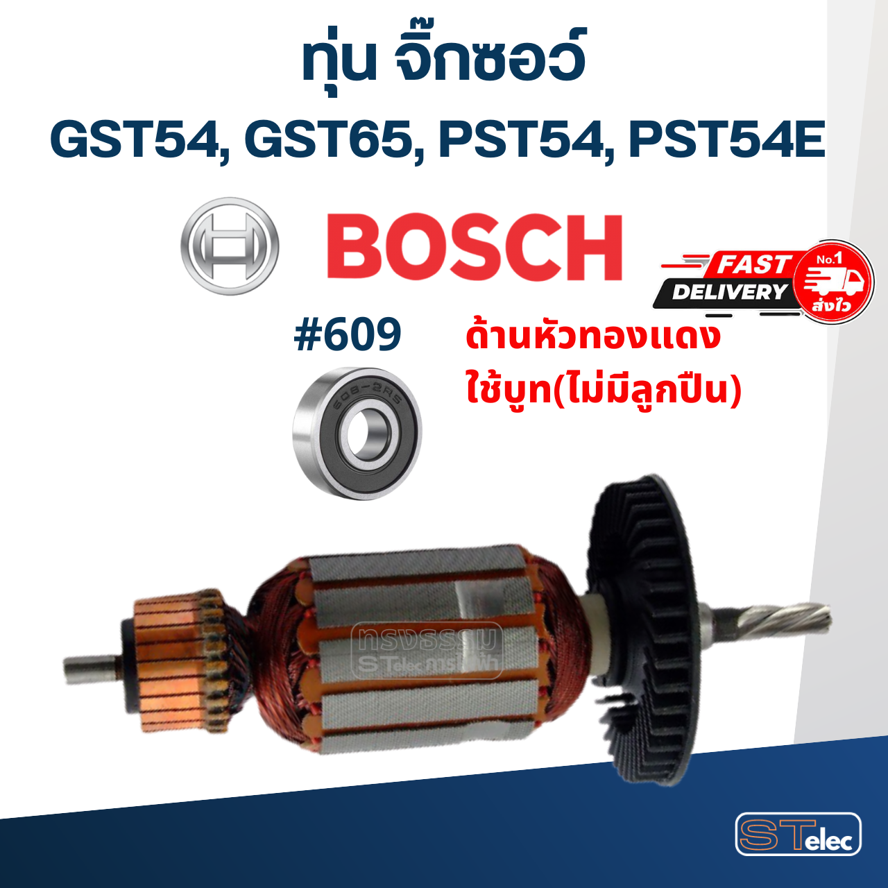 ทุ่น จิ๊กซอว์ บอส BOSCH รุ่น GST54, GST65, PST54, PST54E