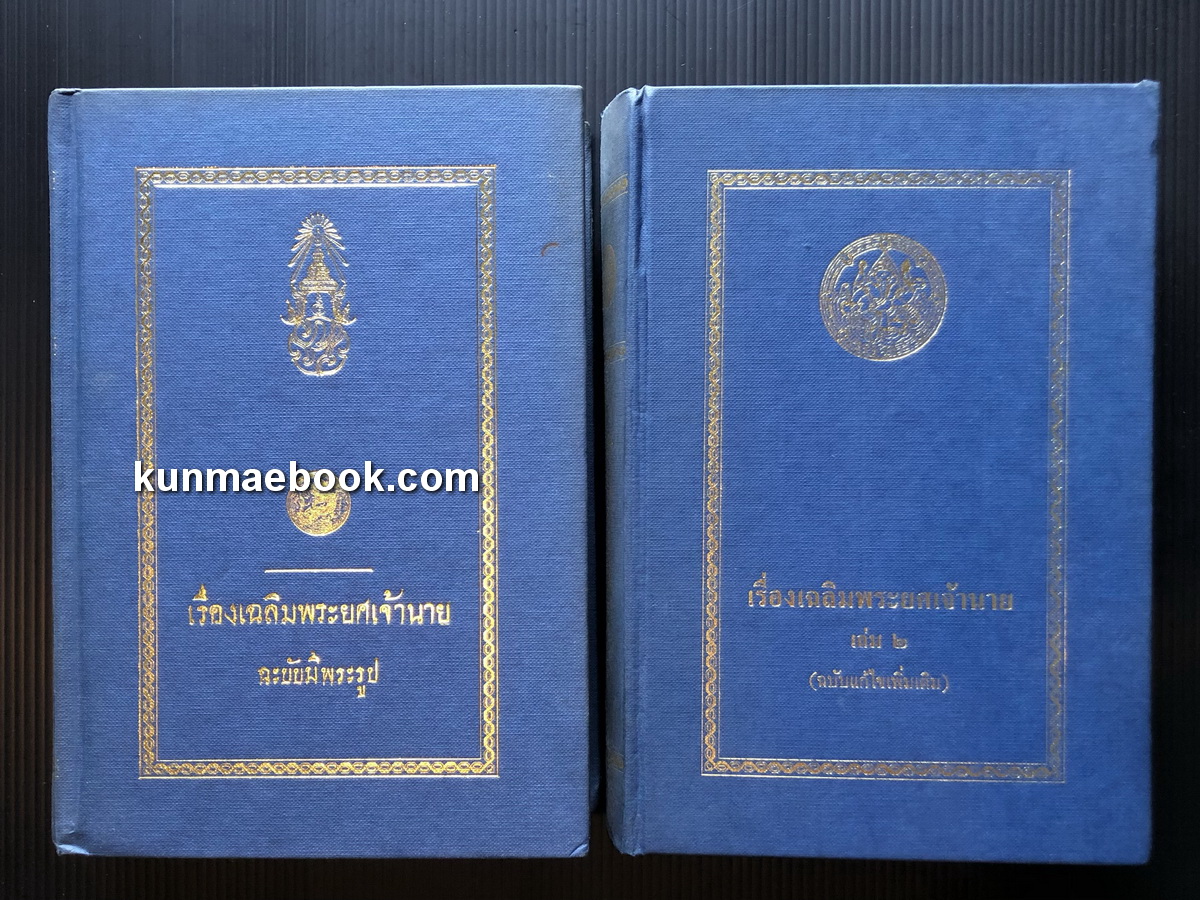เรื่องเฉลิมพระยศเจ้านาย ฉะบับมีพระรูป ๑ - ๒