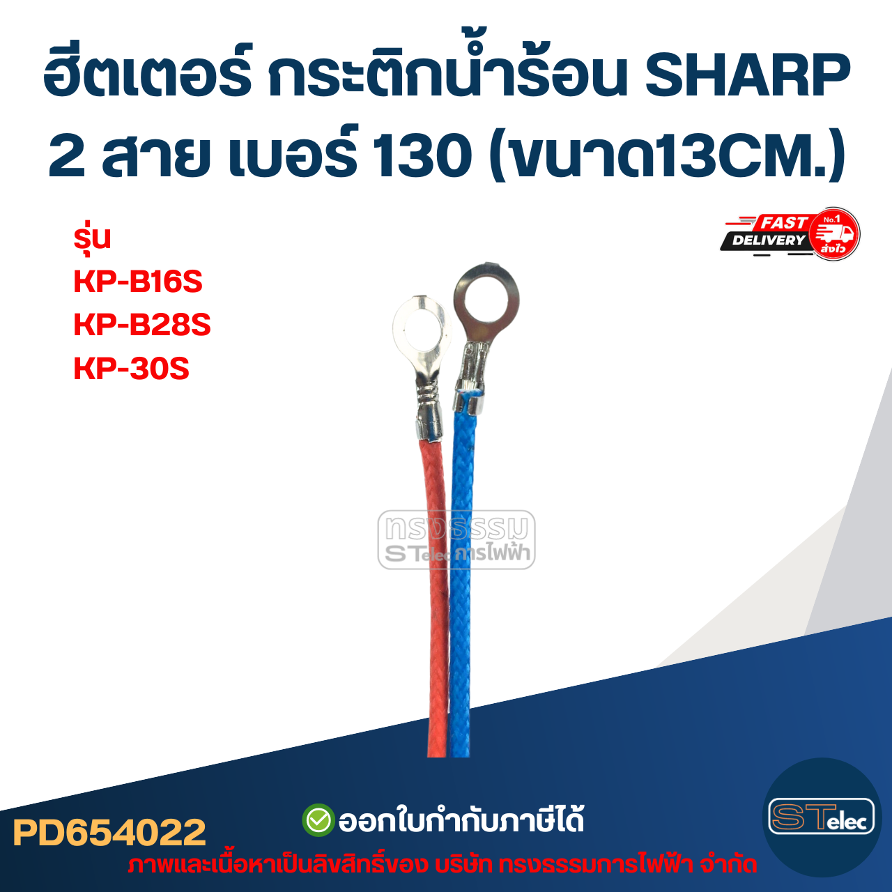 ฮีตเตอร์ กระติกน้ำร้อน SHARP 2สาย เบอร์ 130 (ขนาด13CM.) รุ่น KP-B16S, KP-B28S, KP-30S