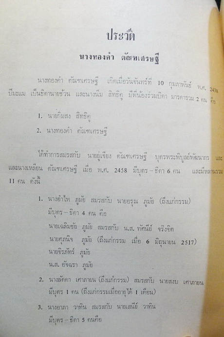 อนุสรณ์ในงานฌาปนกิจศพ นางทองคำ ตัณฑเศรษฐี พ.ศ.2518 *มีตำราอาหาร