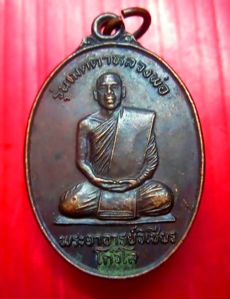 เหรียญ รุ่นเมตตาหลวงพ่อ พระอาจารย์วิเชียร วัดสว่างศรีวิลัย อ.โนนสัง จ.หนองบัวลำภู เหรียญสภาพสวย