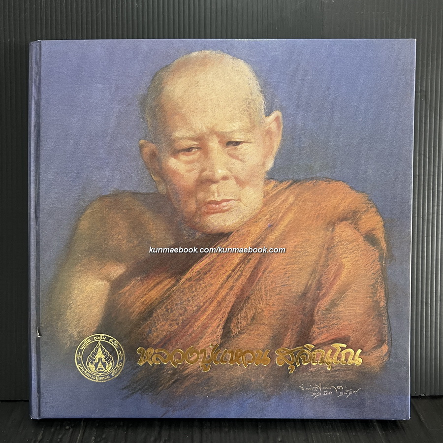 อนุสรณ์ หลวงปู่แหวน สุจิณฺโณ (ปกแข็ง) *ปกโดย อ.จักรพันธ์ โปษยกฤต