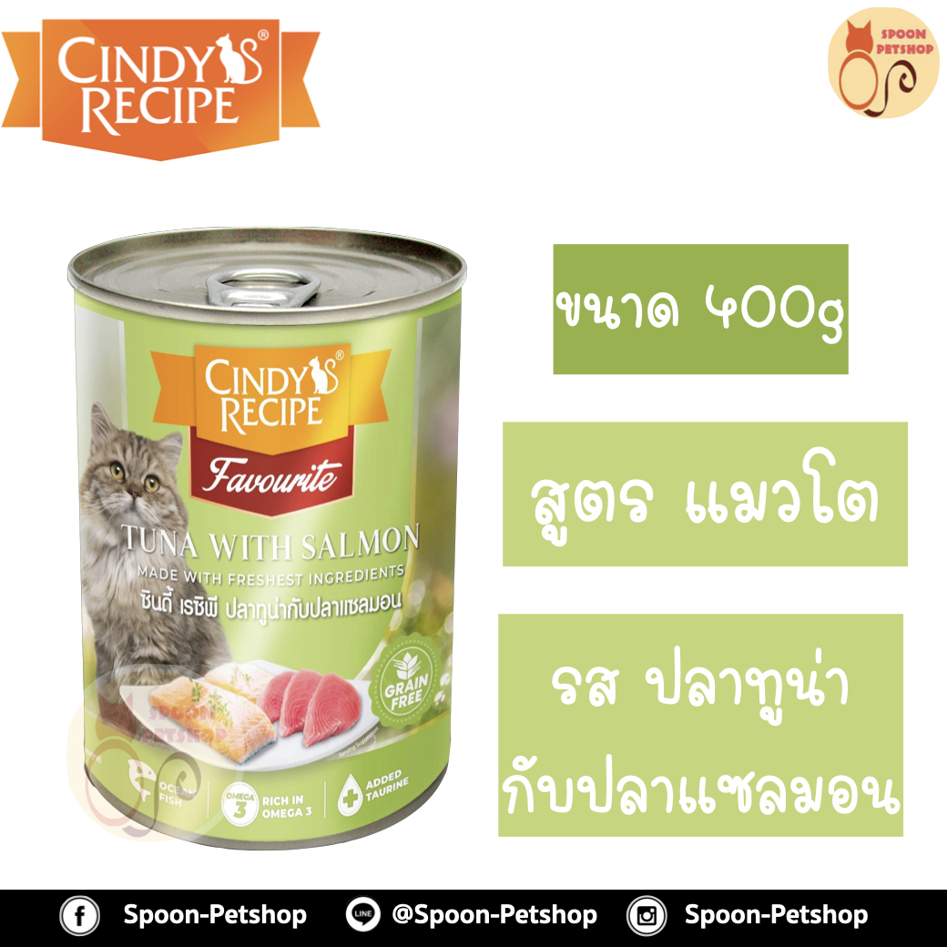 Cindy Recipe อาหารเปียก สำหรับแมว ซินดี้ เรซิพี รสปลาทูน่า และปลาแซลมอน จากฮ่องกง 400g (เขียวใหม่)