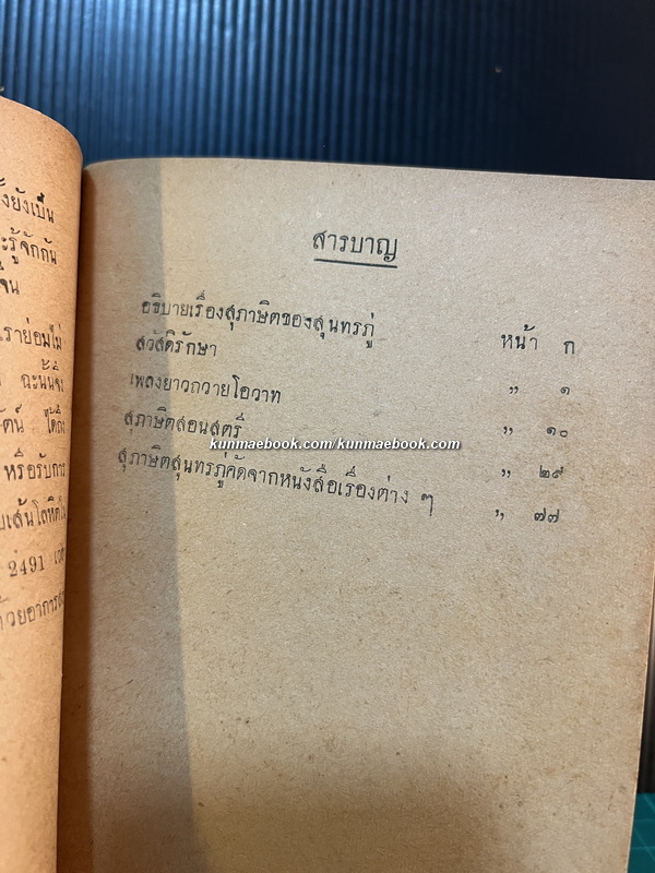 ชุมนุมสุภาษิตสุนทรภู่ อนุสรณ์ นายบำรุงกิจ คูรัตน์