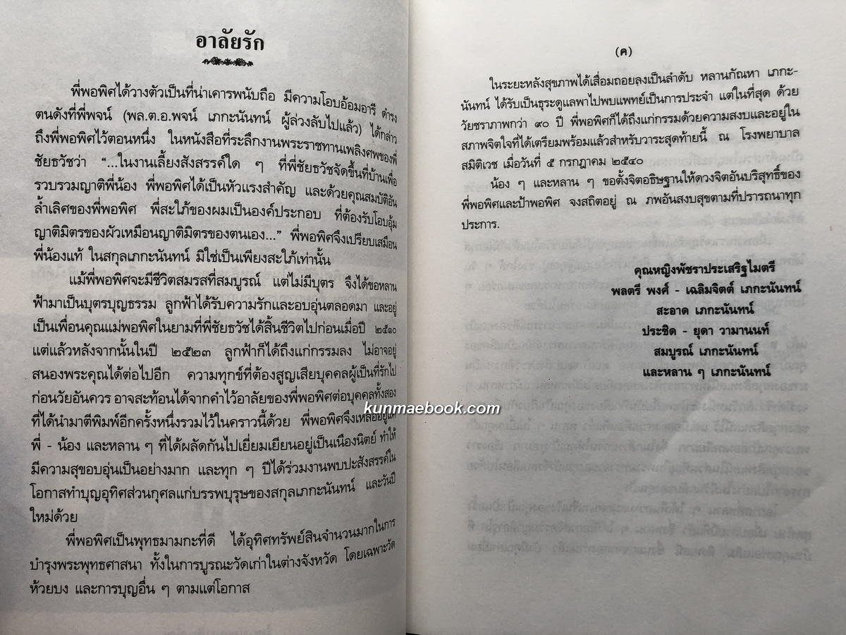 อนุสรณ์ในงานพระราชทานเพลิงศพ คุณพอพิศ ( สิงหเสนี ) เภกะนันท์