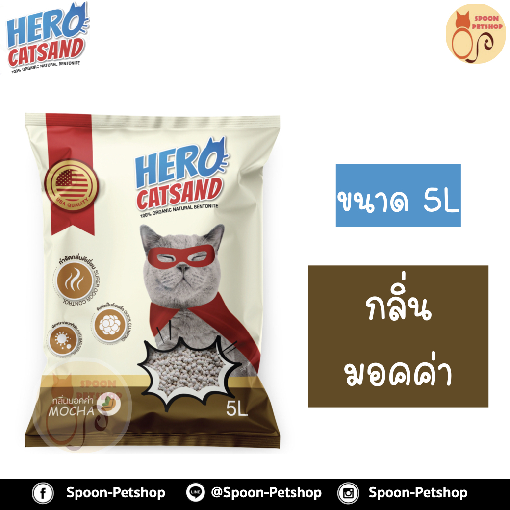 ทรายแมว HERO Catsand ฮีโร่ แคทแซนด์ กลิ่นมอคค่า (กาแฟ) 5L