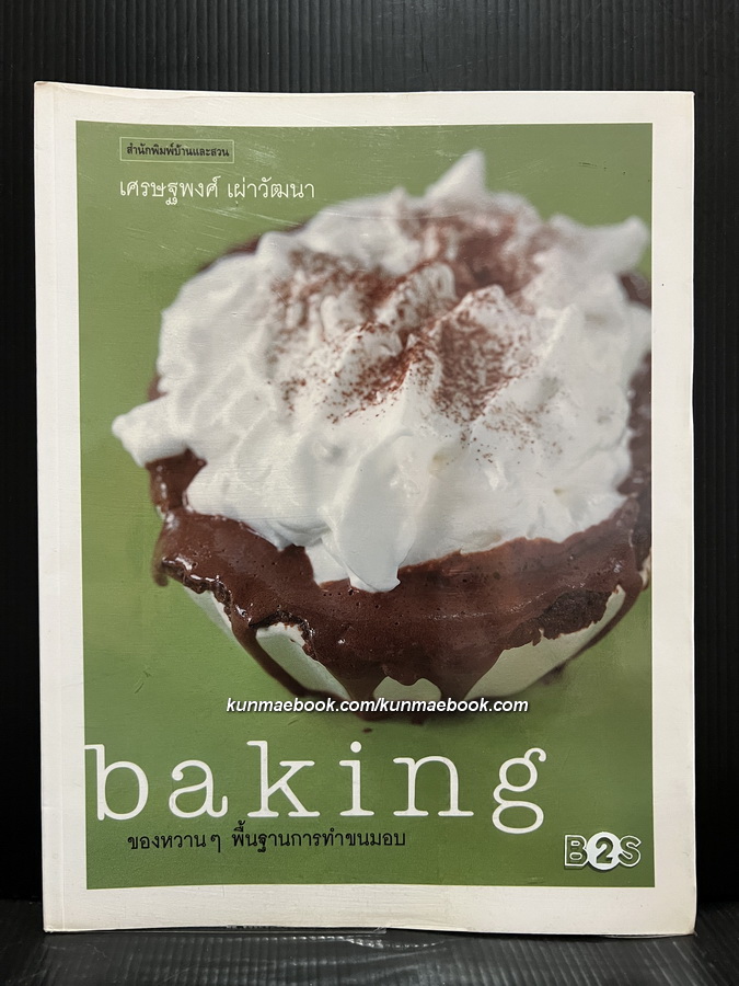ของหวานๆ พื้นฐานการทำขนมอบ Baking โดย เศรษฐพงศ์ เผ่าวัฒนา
