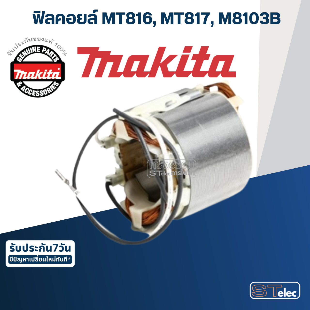 ฟิลคอยล์ สว่านกระเเทก Makita มากีต้า MT816, MT817, M8103B (แท้) ##(*)