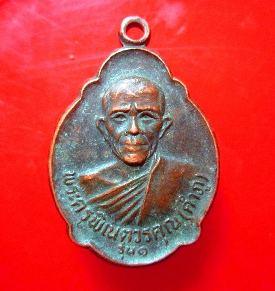 เหรียญเต่านำโชค รุ่น1 พระครูพิเนตวรคุณ (คำภู) วัดขี้เหล็ก อ.ปทุมรัต จ.ร้อยเอ็ด