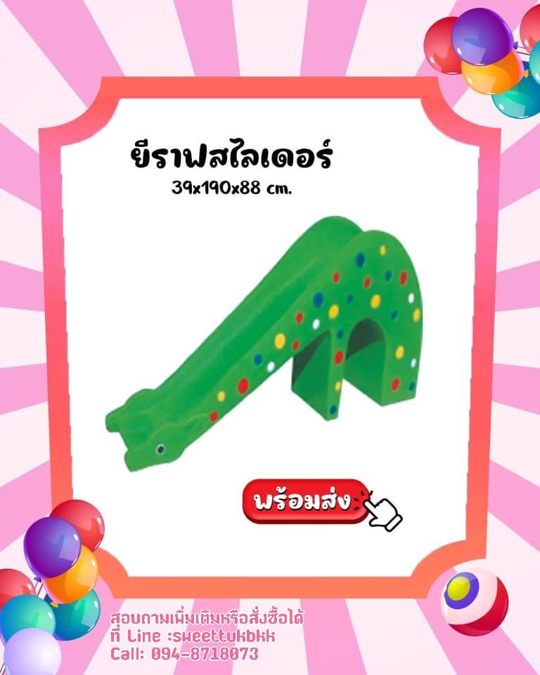 ยีราฟสไลเดอร์