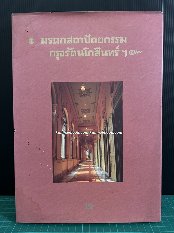 มรดกสถาปัตยกรรม กรุงรัตนโกสินทร์ฯ เล่ม 2 ผลงานของ ศาสตราจารย์ หม่อมราชวงศ์ แน่งน้อย ศักดิ์ศรี