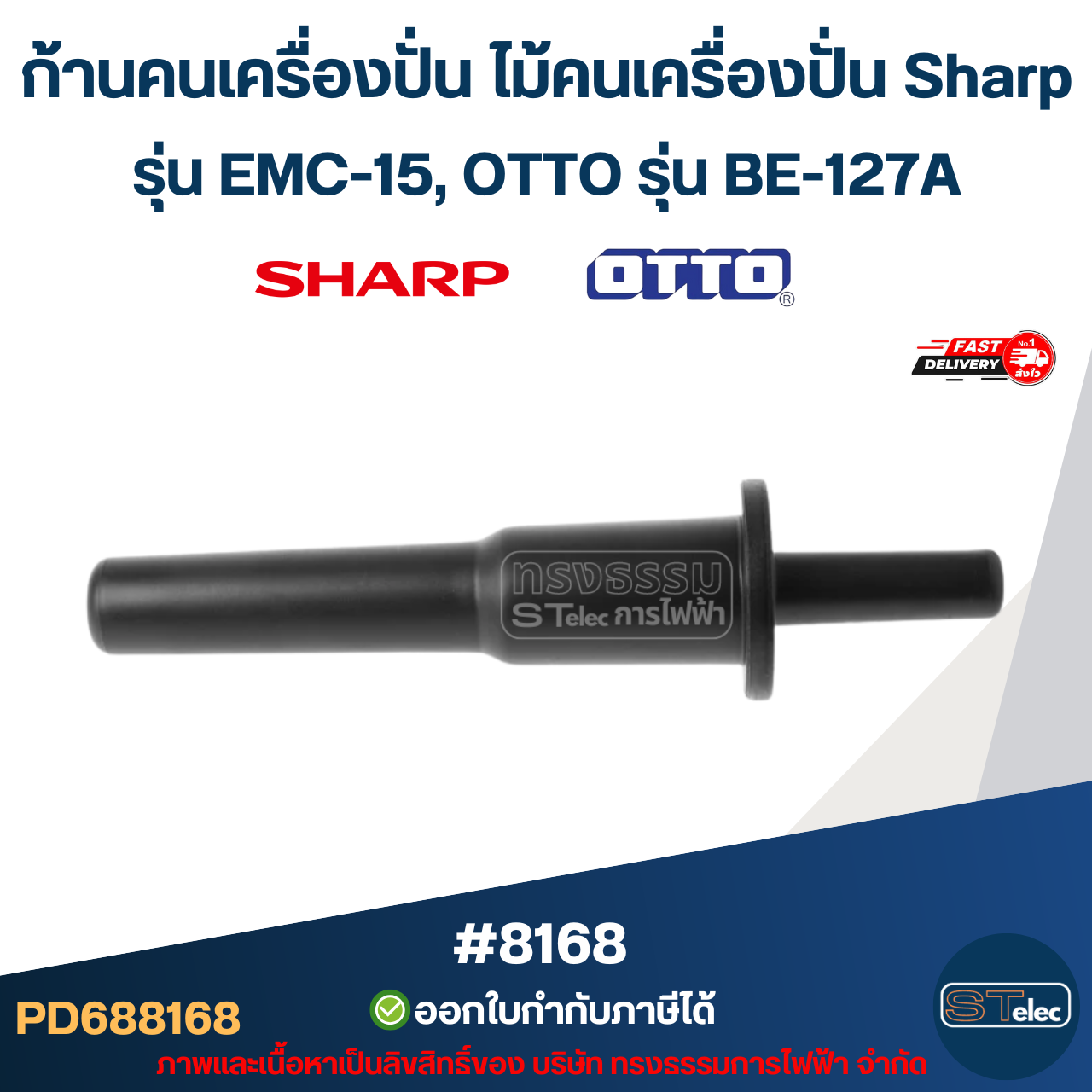 ก้านคนเครื่องปั่น ไม้คนเครื่องปั่น Sharp รุ่น EMC-15, OTTO รุ่น BE-127A #8168 อะไหล่เครื่องปั่น