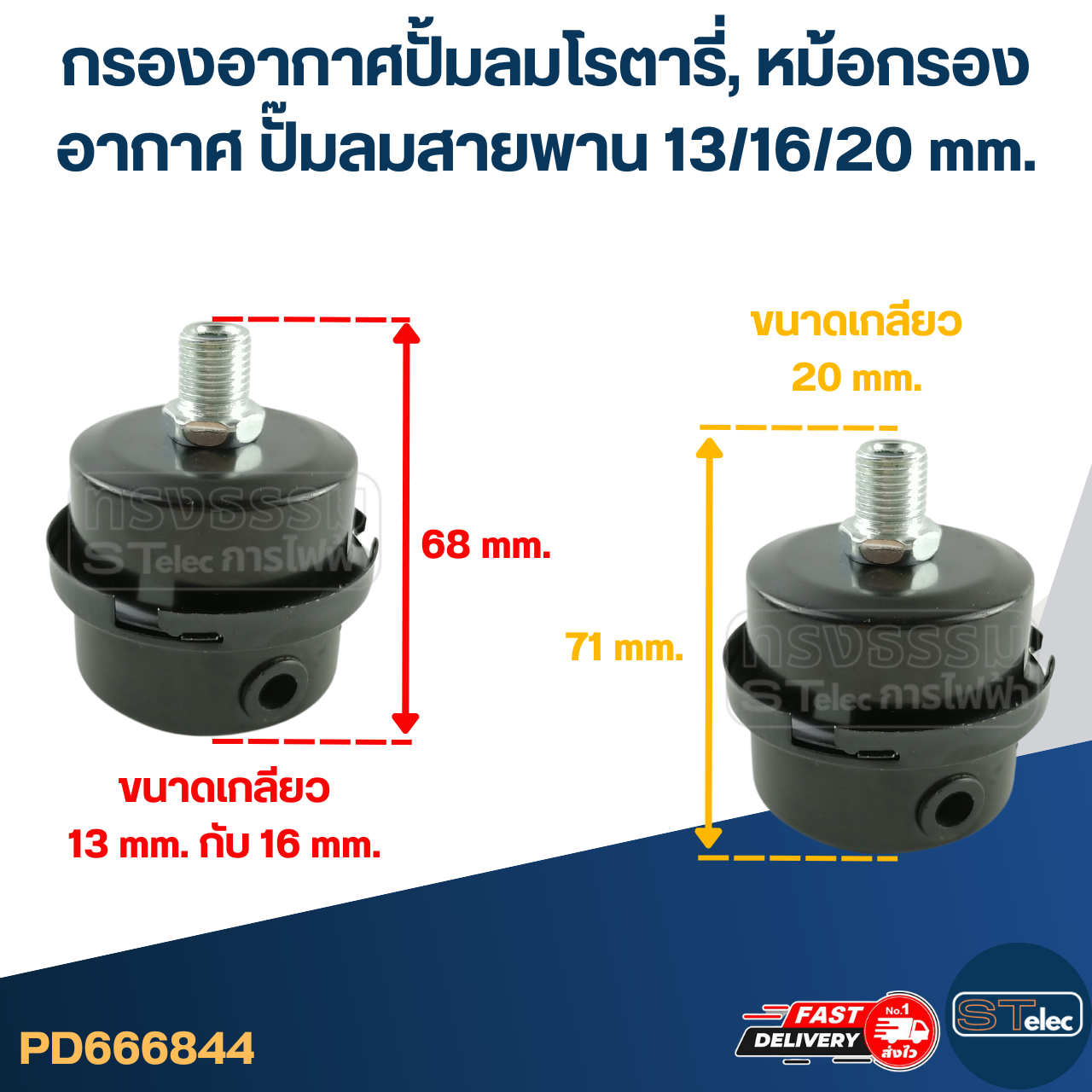 กรองอากาศปั้มลมโรตารี่, หม้อกรองอากาศ ปั๊มลมสายพาน 13/16/20 mm.
