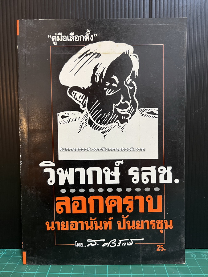 วิพากษ์ รสช. ลอกคราบ นายอานันท์ ปันยารชุน โดย ส.ศิวรักษ์