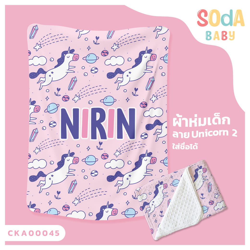 ผ้าห่มเด็ก ใส่ชื่อ ลาย UNICORN2 CKA00045 #SOdAbaby #SOdAPrintinG