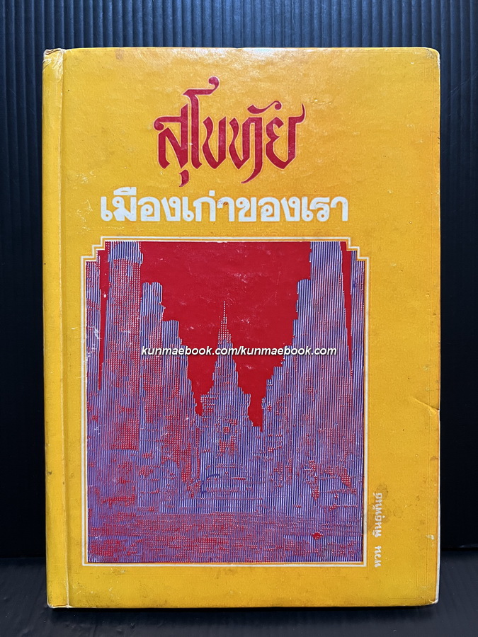 สุโขทัยเมืองเก่าของเรา / หวน พินธุพันธ์ รวบรวมและเรียบเรียง