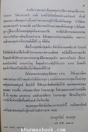 อนุสรณ์ในงานพระราชทานเพลิงศพ นายแพทย์ จักร สถลสุต