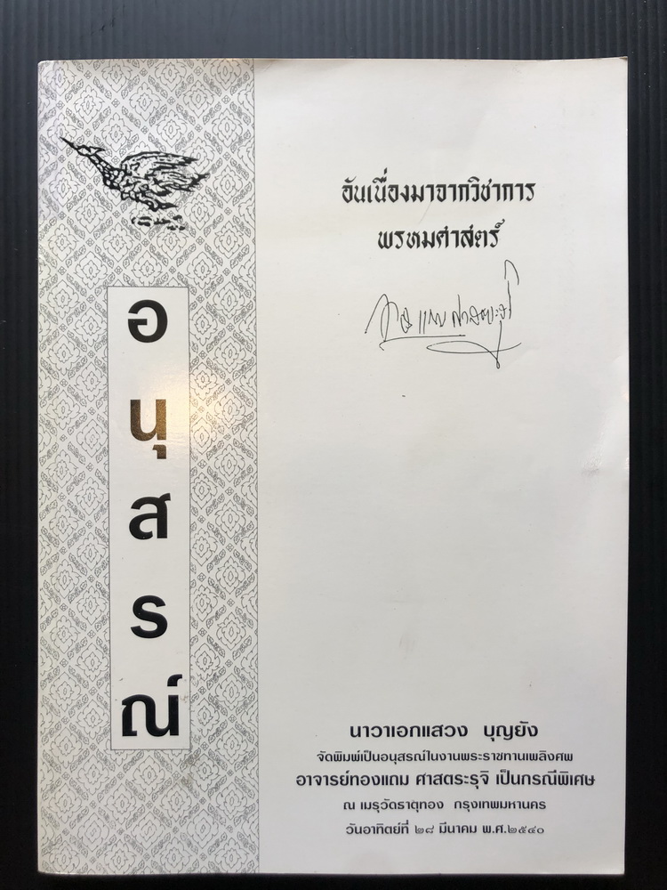 อนุสรณ์ในงานพระราชทานเพลิงศพ อาจารย์ทองแถม ศาสตระรุจิ ( ผู้ดำรงค์ศักดิ์เป็นปรมาจารย์แห่งวิชาพรหมศาสตร์ )