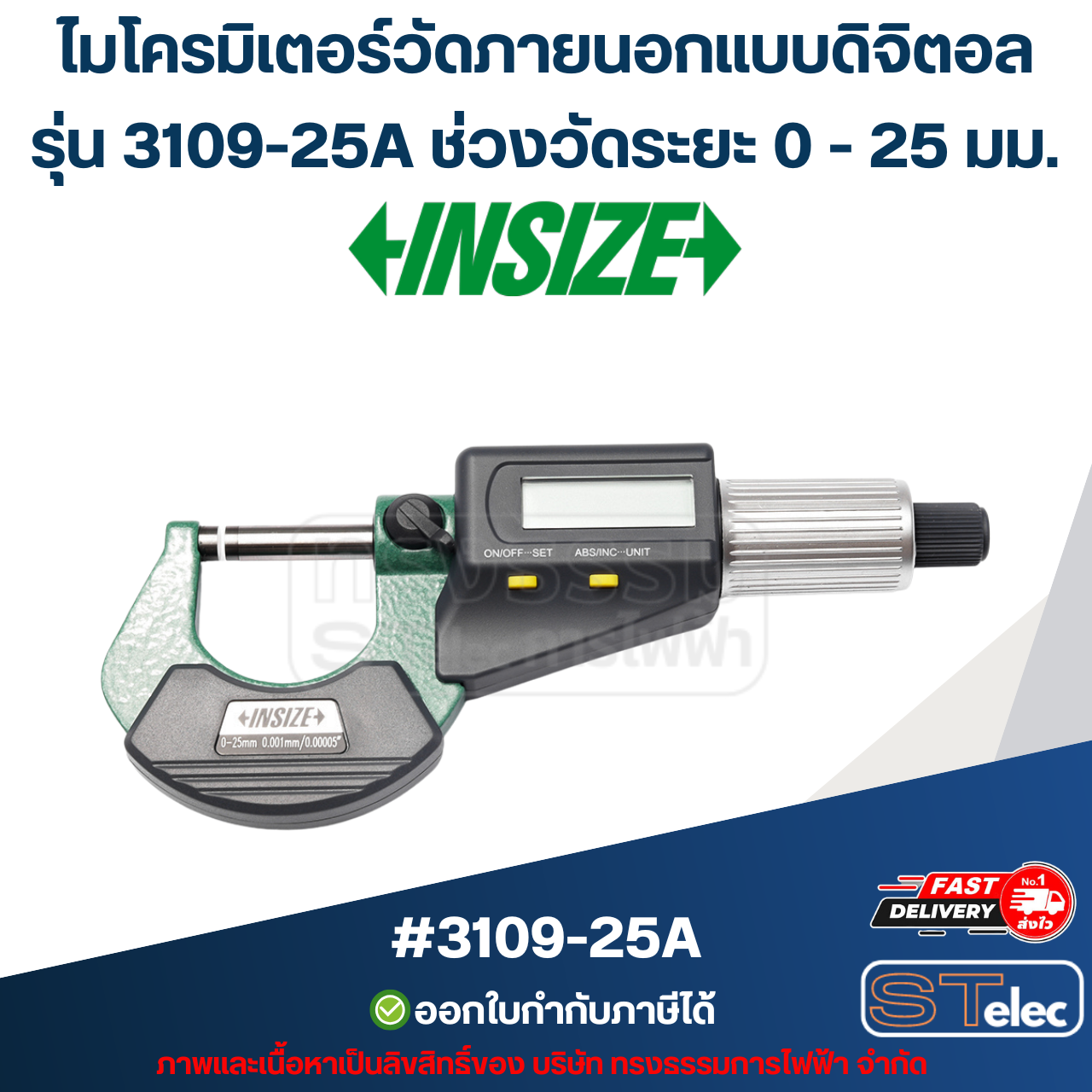 ไมโครมิเตอร์วัดภายนอกแบบดิจิตอล (Digital Outside Micrometers) อินไซส์ (INSIZE) รุ่น 3109-25A ช่วงวัดระยะ 0 - 25 มม.(แท้) ##(*)
