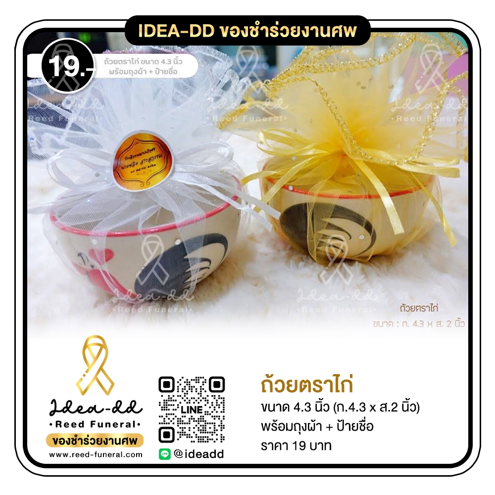 ของชำร่วยงานศพ ถ้วยตราไก่ พร้อมถุงผ้า + ป้ายชื่อ