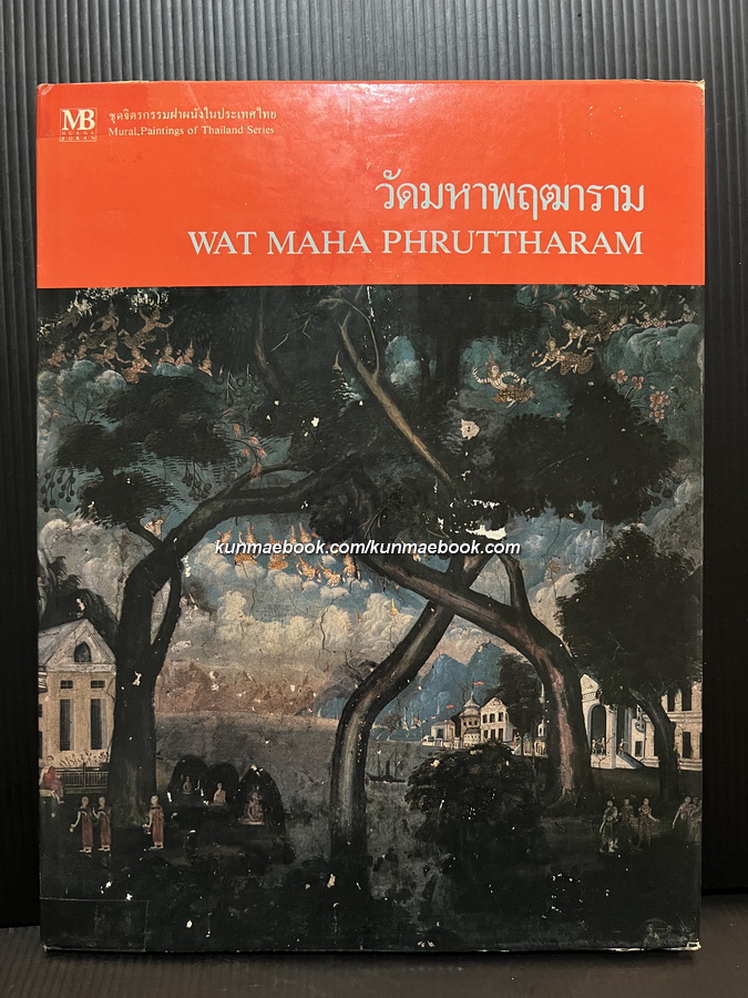 วัดมหาพฤฒาราม (Wat Maha Phruttharam) ไทย-อังกฤษ