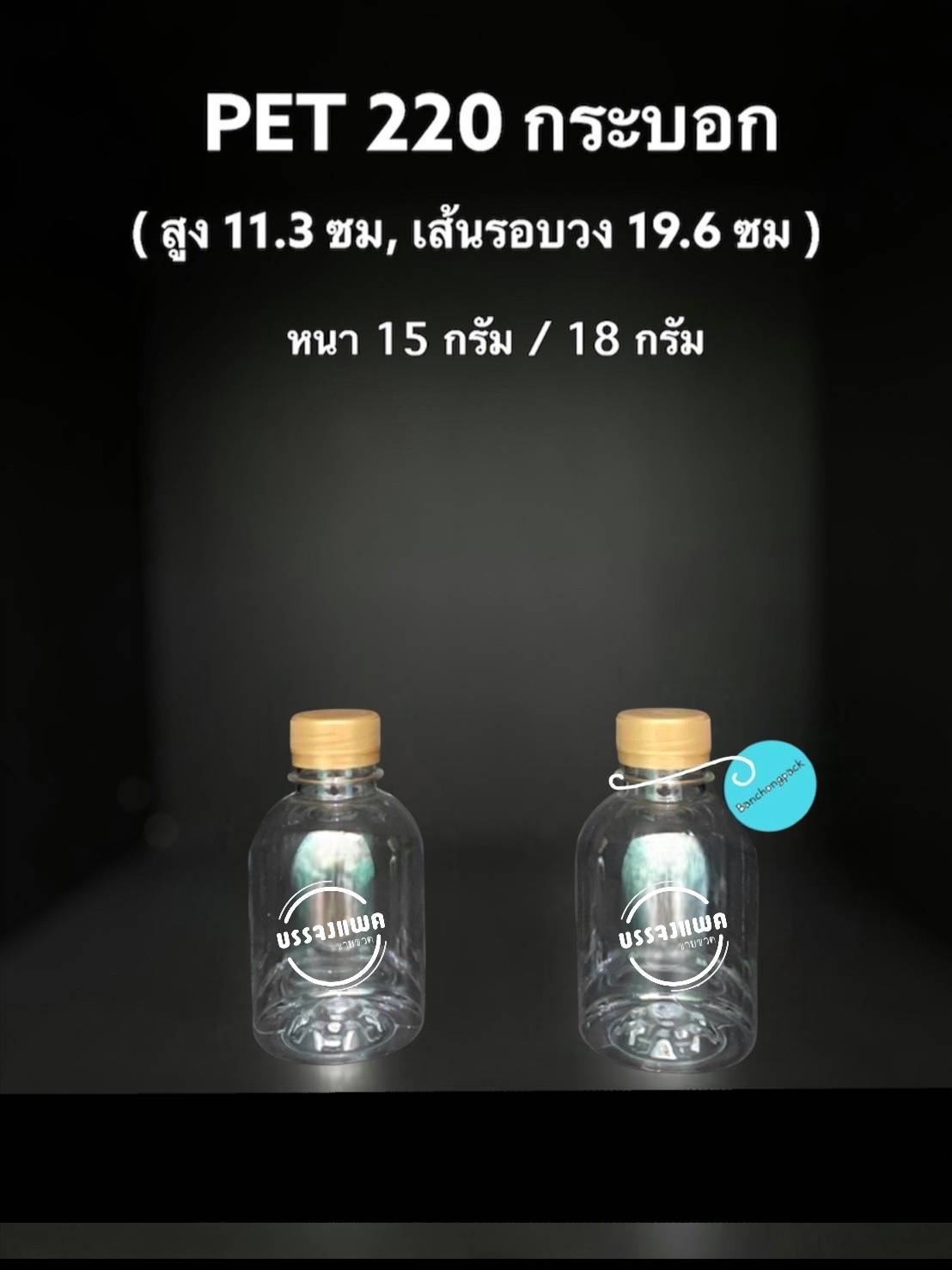 PET กระบอก 220cc 18 กรัม (ปาก 30 mm.)