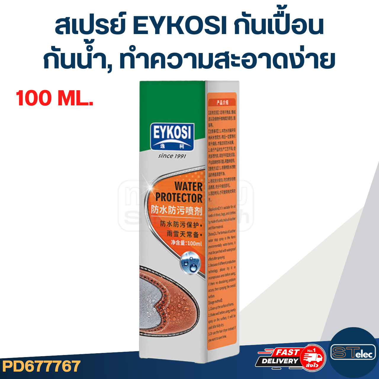 สเปรย์กันเปื้อน และคราบสิ่งสกปรก ยี่ห้อ EYKOSI ขนาด (100 ML.) กันน้ำ, ทำความสะอาดง่าย