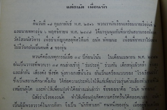 ข้อคิดจากสนทะเล (เสริมศรี เอกชัย) ที่ระลึก นาวาอากาศเอกถนัด พัฑฒนะ