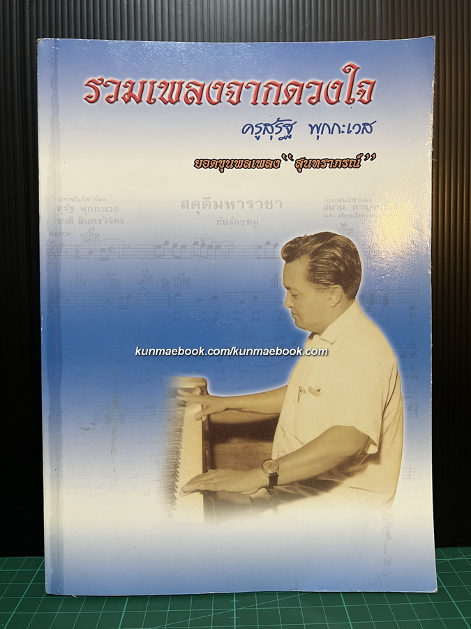รวมเพลงจากดวงใจ ครูสุรัฐ พุกกะเวส ยอดขุนพลเพลง ' สุนทราภรณ์ '