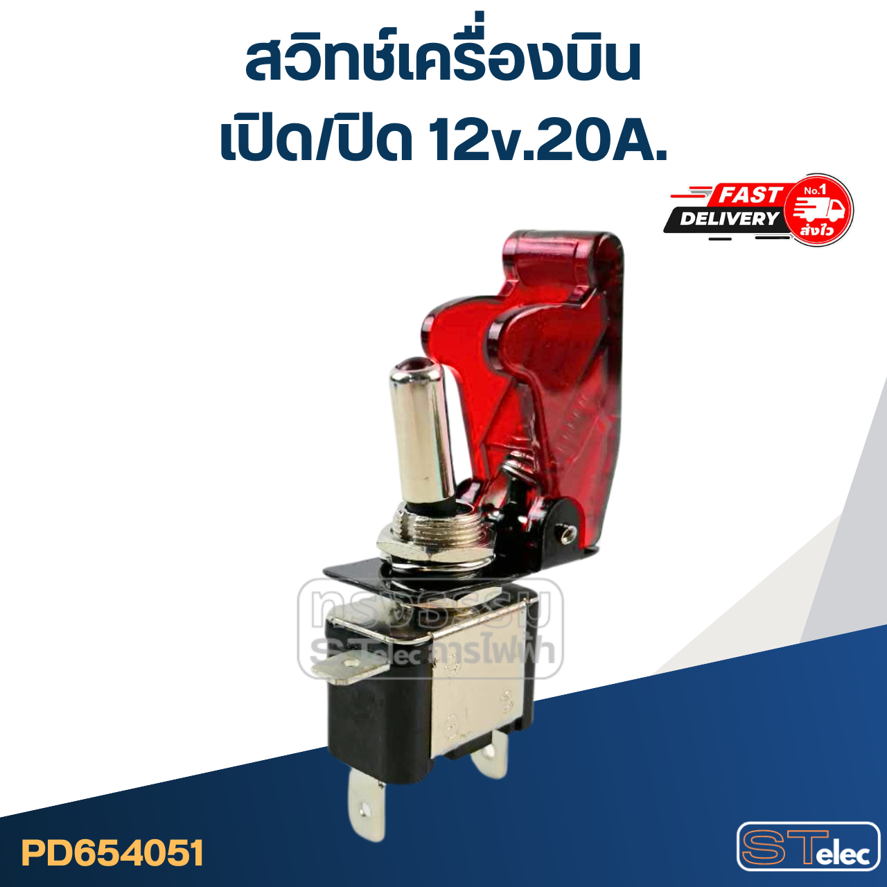 สวิทช์เครื่องบิน เปิด/ปิด 12v.20A.