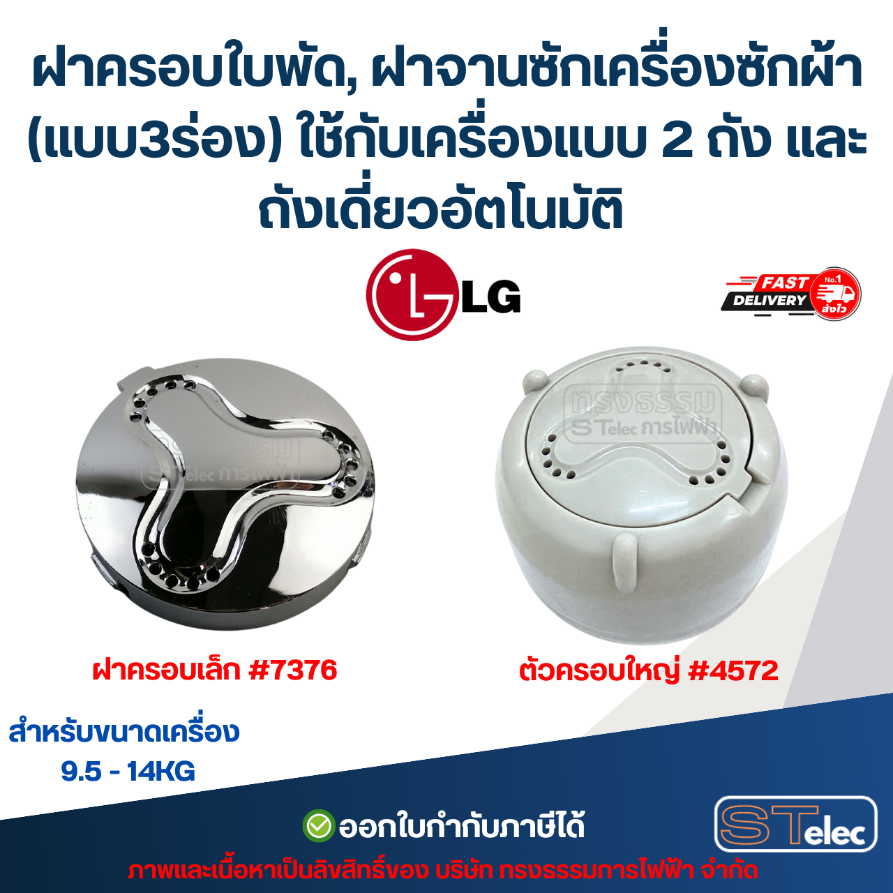 ฝาครอบใบพัด, ฝาจานซักเครื่องซักผ้า LG (แบบ3ร่อง) ใช้กับเครื่องแบบ 2 ถัง และ ถังเดี่ยวอัตโนมัติ ขนาดเครื่อง 9.5 - 14KG ฝาครอบเล็ก #7376 / ตัวครอบใหญ่ #4572 อะไหล่เครื่องซักผ้า