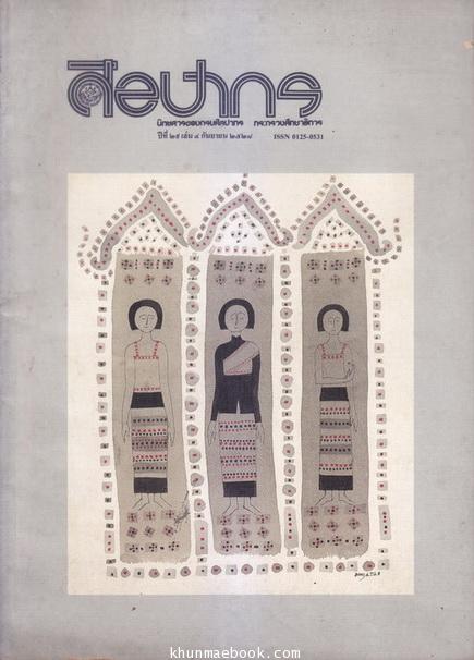 นิตยสารศิลปากร ปีที่ 29 เล่ม 4 พ.ศ.2528 - ฉบับอาจารย์ ชลูด นิ่มเสมอ -