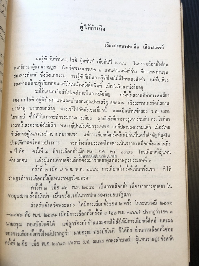 รัฐธรรมนูญฉบับปฐมฤกษ์จนถึงปัจจุบัน( รัฐธรรมนูญ พ.ศ.2511 ) หนังสืออนุสรณ์ ดร.โชติ คุ้มพันธุ์