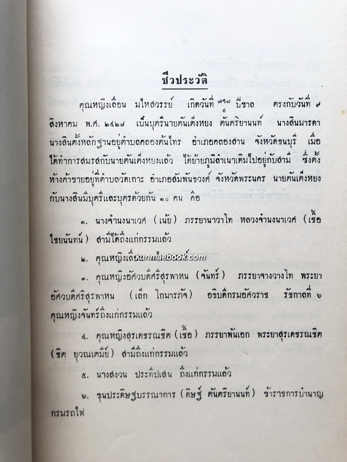 อนุสรณ์ในงานพระราชทานเพลิงศพ คุณหญิงเลื่อน มไหสวรรย์