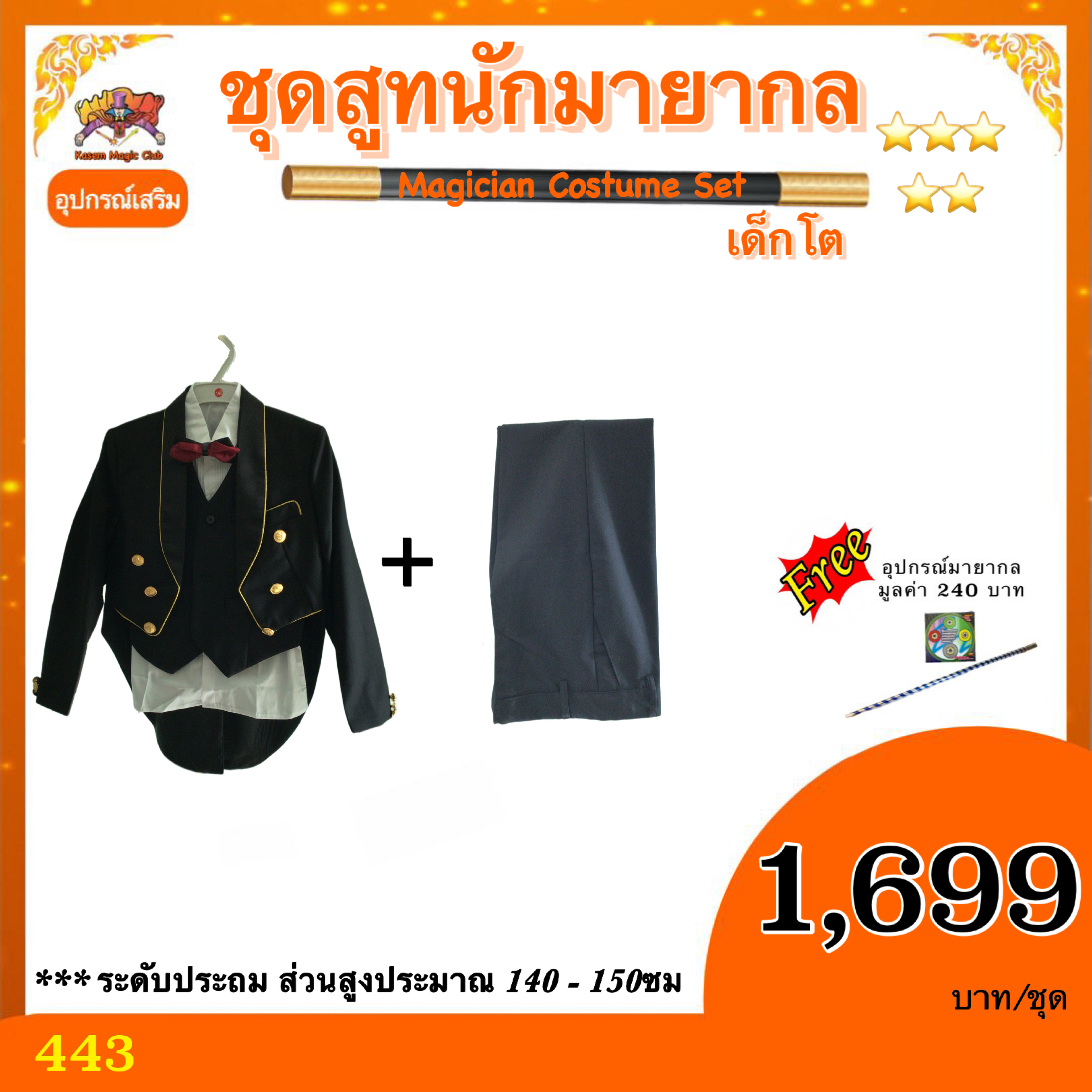 ชุดสูท นักมายากล เด็กโต (Magician Costume Set)