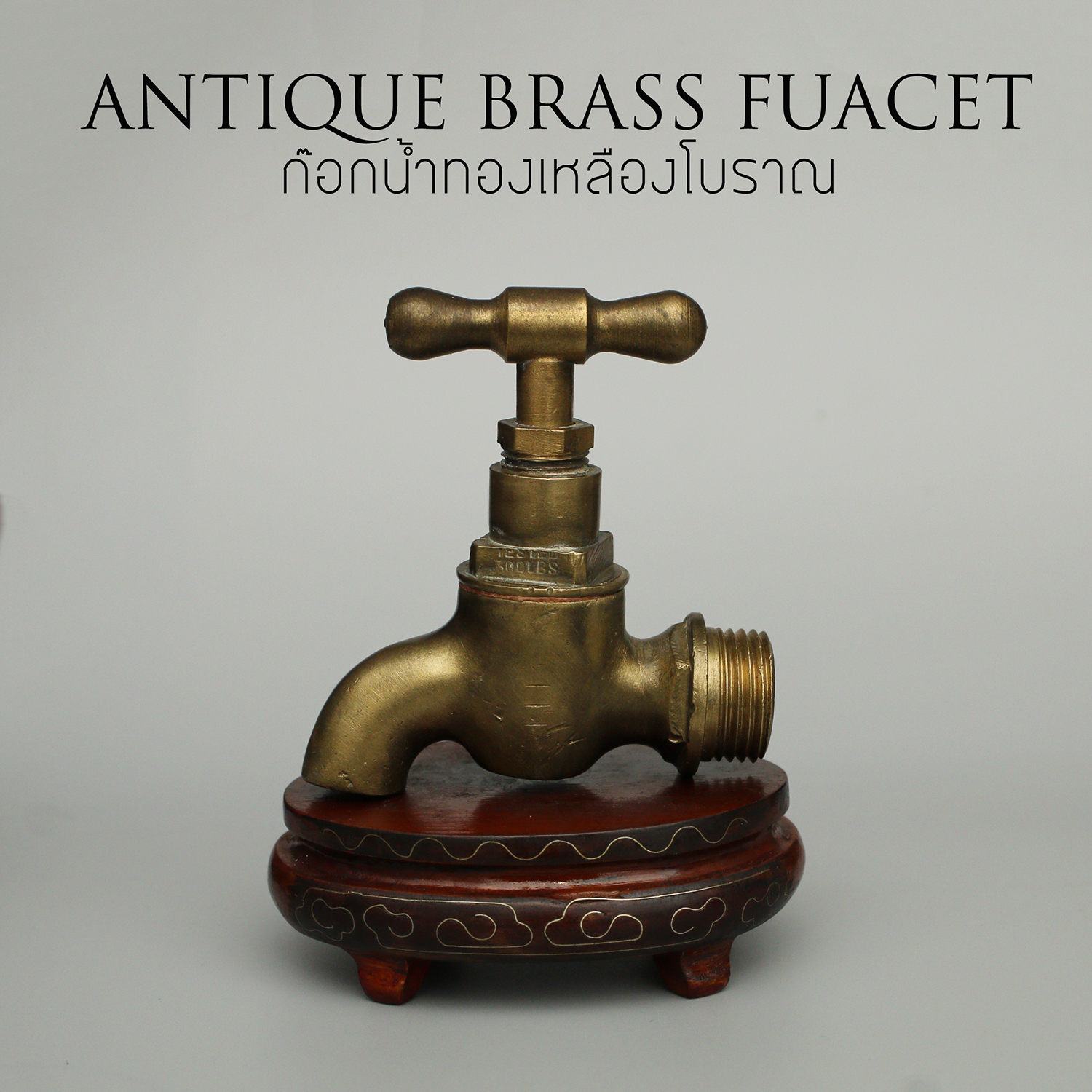 ก๊อกน้ำทองเหลือง งานเก่า สภาพสวย Antique Brass Faucet