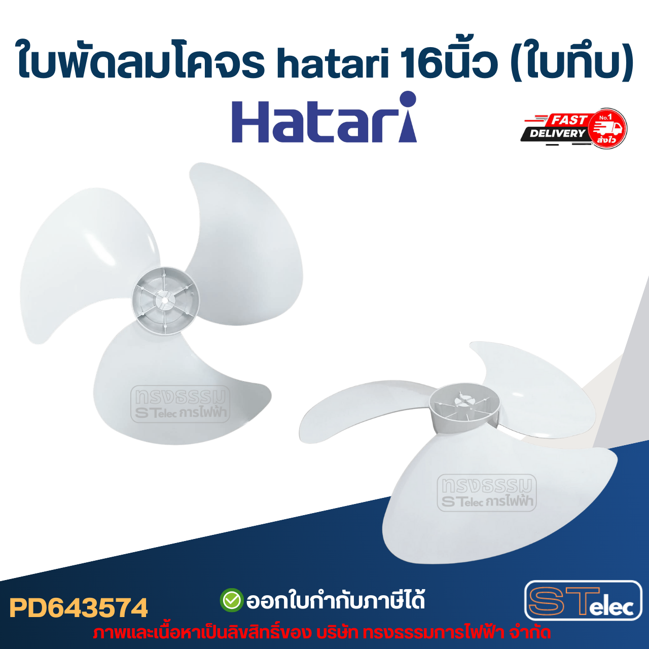 ใบพัดลมโคจร hatari 16นิ้ว (ใบทึบ)