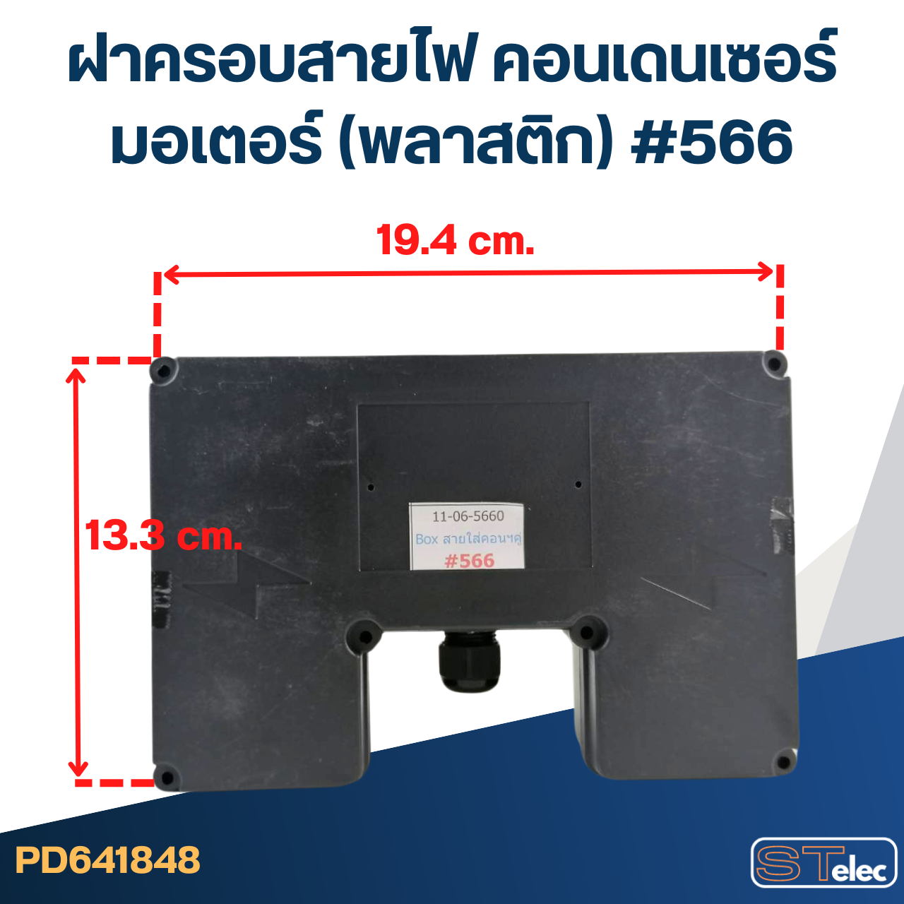 ฝาครอบสายไฟ คอนเดนเซอร์ มอเตอร์ (พลาสติก) #566