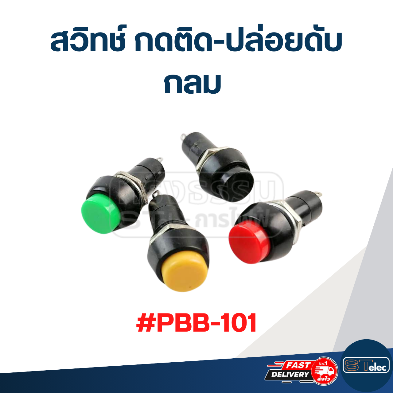 สวิทช์ กดติด-ปล่อยดับ กลม #PBB-101
