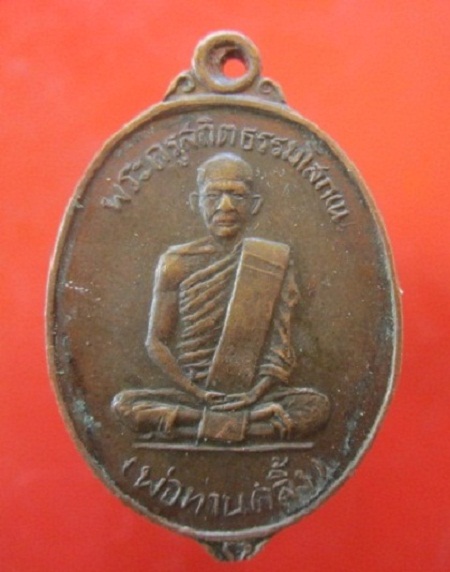 @@เหรียญพระครูสถิตธรรมโสภณ(พ่อท่านคลิ้ง)วัดศรีสุวรรณาราม จ.ตรัง ปี2532@@