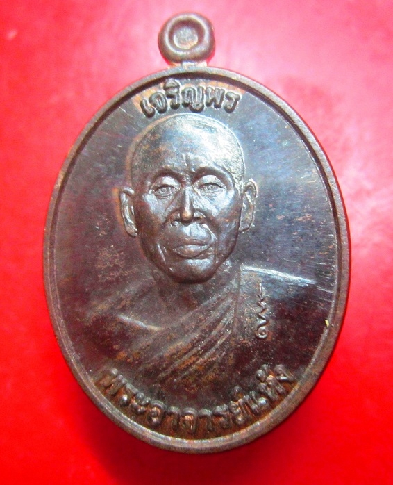 เหรียญเจริญพร พระอาจารย์แห้ง วัดป่าเลไลย์ อ.ทัพทัน จ.อุทัยธานี เหรียญที่1