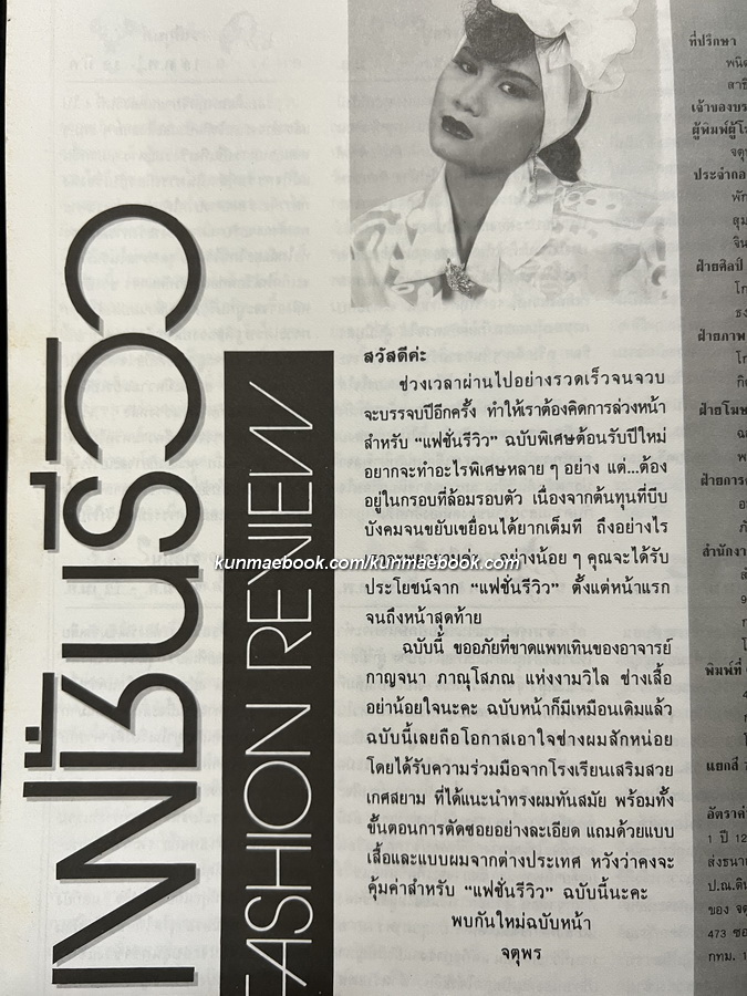นิตยสารแฟชั่นรีวิว ฉบับที่ 45 พ.ศ.2528