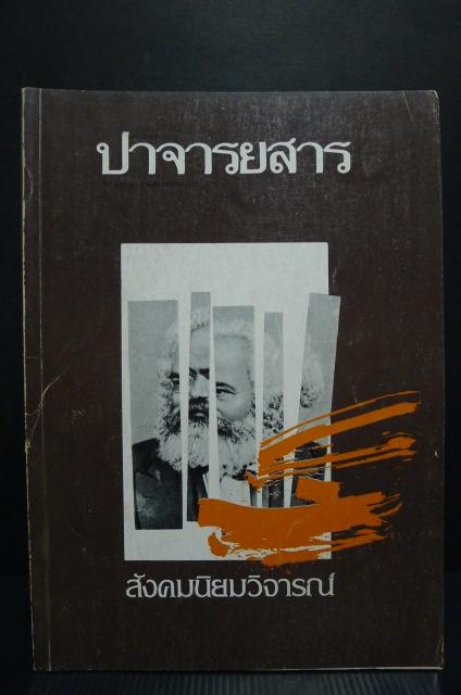 ปาจารยสารปีที่ 8 ฉบับที่ 6 สังคมนิยมวิจารณ์