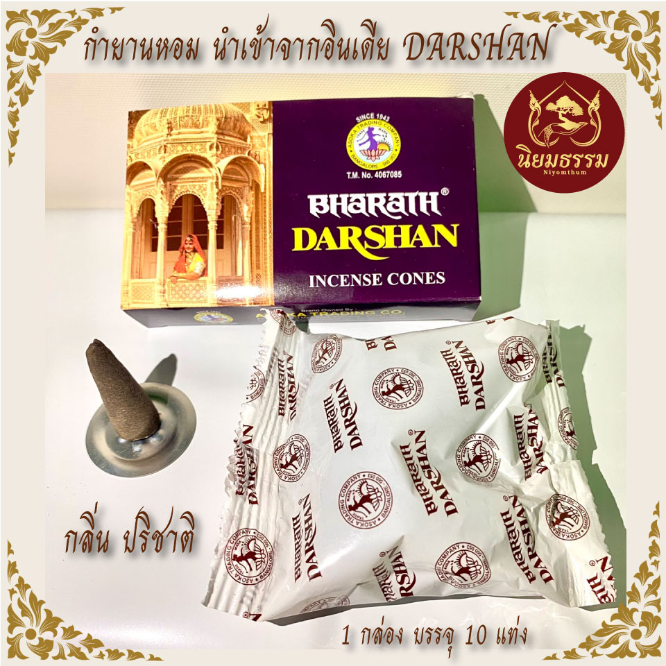 กำยานอินเดีย ตรา Darshan ของแท้ ดาชาน กลิ่นปริชาติ