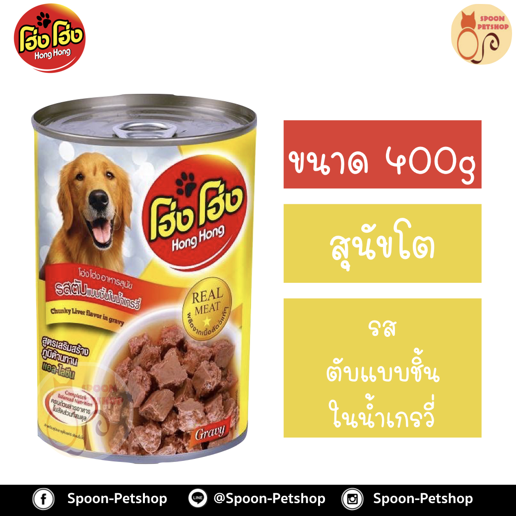 Hong Hong อาหารกระป๋อง สุนัข รสตับแบบชิ้นในน้ำเกรวี่ 400g