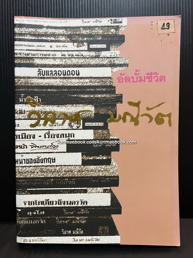 อัลบั้มชีวิต วิลาศ มณีวัต / อนุสรณ์ นายวิลาศ มณีวัต (พ.ศ.2467-2546) นักเขียนหลายนามปากกา