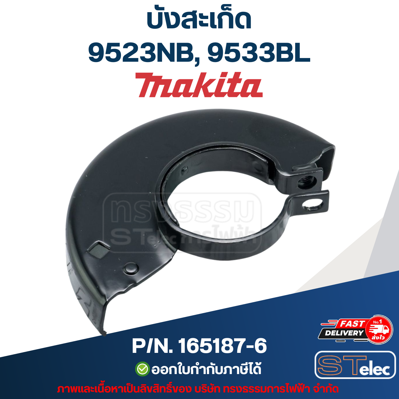 บังสะเก็ด หินเจียร Makita มากีต้า 9523NB, 9533BL P/N.165187-6 (แท้) ##