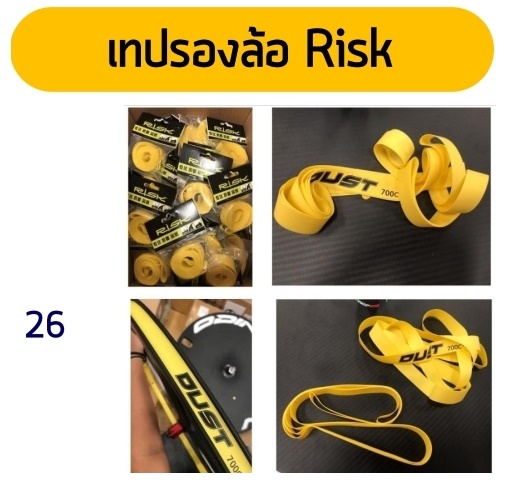 เทปรองยางรถจักรยาน RISK ขนาด 26 นิ้ว